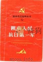 陕南人民抗日第一军（1988 PDF版）