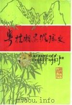 粤桂湘边纵队史 1996 PDF电子版封面 7218018254 中共肇庆市委党史研究室,《粤桂湘边纵队史》编写组编著