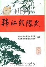 韩江纵队史（1995 PDF版）