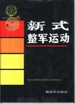 新式整军运动（1995 PDF版）