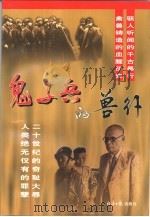 鬼子兵的兽行（1998 PDF版）