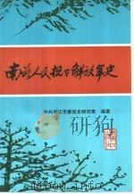 南路人民抗日解放军史（1995 PDF版）