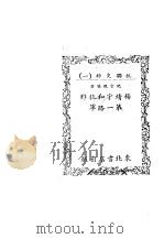 抗联史料  （一）  杨靖宇和抗联第一路军（ PDF版）