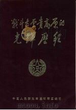 战斗在云贵高原的光辉历程（ PDF版）
