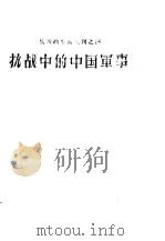 抗战的中国丛刊之四  抗战中的中国军事（1957 PDF版）