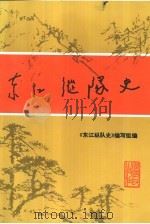 东江纵队史（1995 PDF版）