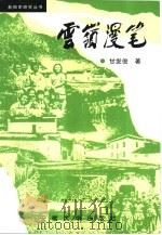 云岭漫笔（1995 PDF版）