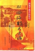 从渤海到大上海  渤海纵队、三十三军征战纪实（1995 PDF版）
