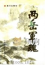 两岳军魂  第2集（1991 PDF版）