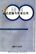形式逻辑与军事应用（1986 PDF版）