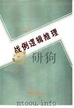 战例逻辑推理（1988.12 PDF版）