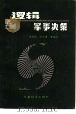 逻辑与军事决策（1988 PDF版）