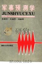 军事预测学 1990.03 PDF电子版封面 7562601828 肖显社等著