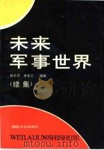 未来军事世界  继集（1988.04 PDF版）