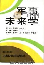 军事未来学（1988 PDF版）