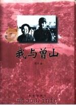 我与曾山（1999 PDF版）