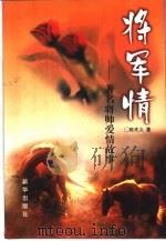 将军情  著名将帅爱情故事（1998 PDF版）