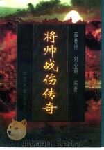 将帅战伤传奇（1997 PDF版）