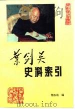 叶剑英史料索引（1996 PDF版）
