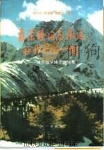 聂荣臻同志永远和我们在一起 悼念聂荣臻元帅文集 1993 PDF电子版封面 7508100115 周均伦等编