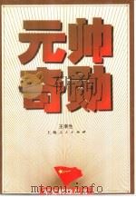 元帅奇勋（1997 PDF版）