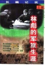 林彪的军旅生涯  上（1997 PDF版）