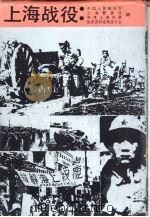 上海战役 1989 PDF电子版封面 7805102600 中国人民解放军上海警备区,中共上海市委党史资料征集委员会合编