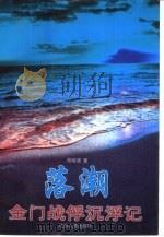 落潮  金门战俘沉浮记（1999 PDF版）