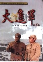大进军  席卷大西南（1999 PDF版）