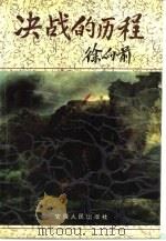 决战的历程（1991 PDF版）
