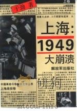 上海：1949  大崩溃  上（1993 PDF版）