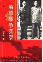 解放战争实录  两种命运的决战  上（1990 PDF版）