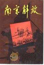 南京解放 1990 PDF电子版封面 7805191565 南京市档案馆编