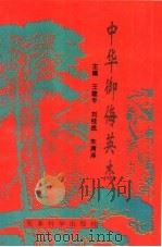 中华御侮英杰（1995 PDF版）