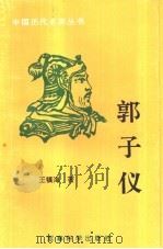 郭子仪（1993 PDF版）