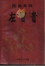 民族英雄左宝贵（1994 PDF版）