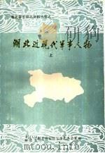 湖北近现代军事人物（1989 PDF版）