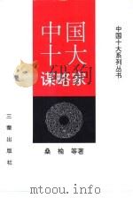 中国十大谋略家（1996 PDF版）