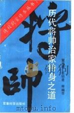 历代将帅治家持身之道 1993 PDF电子版封面 7800216098 童来喜,史明星等编著