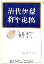 清代伊犁将军论稿（1995 PDF版）