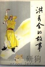 洪秀全的故事（1989 PDF版）