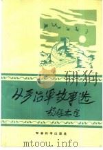 从严治军故事选（1987 PDF版）