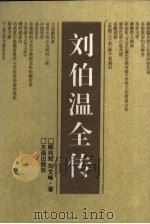 刘伯温全传（1994 PDF版）