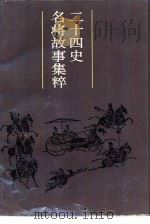 二十四史名将故事集粹（1988 PDF版）