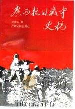 广西抗日战争史稿（1995 PDF版）