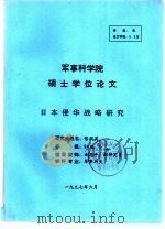 军事科学院 硕士学位论文 日本侵华战略研究 1997 PDF电子版封面