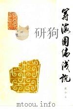 筹海图编浅说（1987 PDF版）