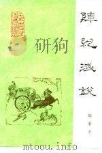 阵纪浅说（1992 PDF版）