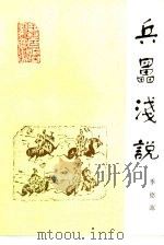 兵儡浅说 1989 PDF电子版封面 7506507722 季德源