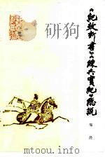 《纪效新书》《练兵实纪》总说（1987 PDF版）